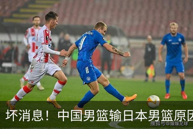 坏消息！中国男篮输日本男篮原因曝光，第二阶段形势出炉