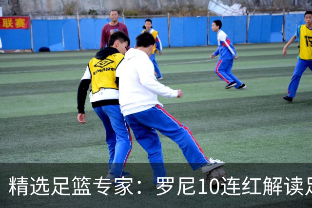 精选足篮专家：罗尼10连红解读足彩 足球老怪9连红